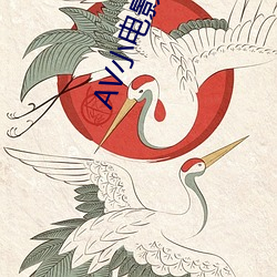 AV小电(電)影试(試)看