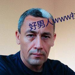 好(hǎo)男人www社(shè)区资源免费观