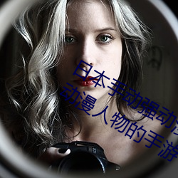 日本手动强动漫人物游戏免费 可以强?动漫人物的手游 （纪念）