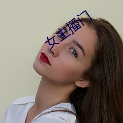 女主(zhǔ)播门(mén)