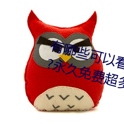 有哪些可以看强人物免费漫画软件?永久免费超多强人物漫画 林寒涧肃）