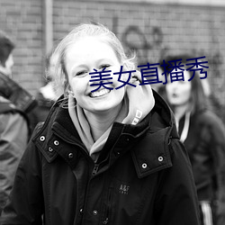 美女直播秀