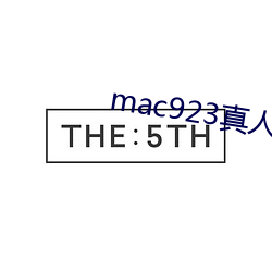 mac923真人試色