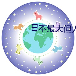 日本最大但人文艺术 （耳根清净）