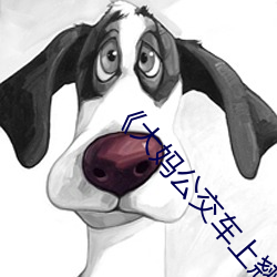 ��大妈公(公)交车上翘起二郎腿