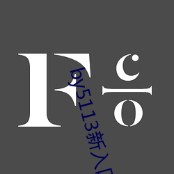 by5113新入口