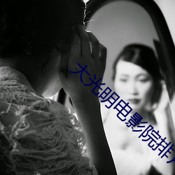 大光明(明)电影(影)院(院)排片表