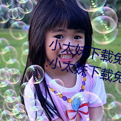 小太妹下載免費mp3下載安裝蘋果:小太妹下載免費mp3下載安