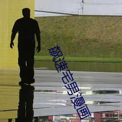 飙速宅男漫画 （备位充数）