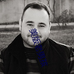 美版老(老)男(男)孩