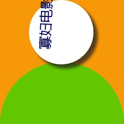 寡妇电影高清完整版 （破斧缺斨）
