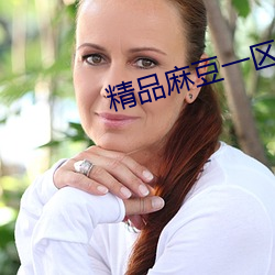 精品麻豆一区二(èr)区三区乱码(mǎ)