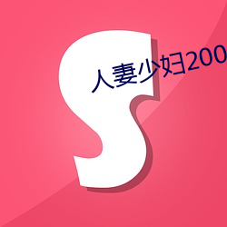 人(人)妻少妇(婦)200篇(篇)