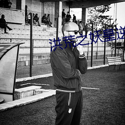 洪荒之妖皇逆天