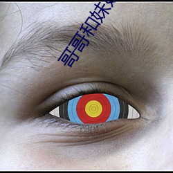 哥哥(哥)和妹妹