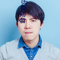 合家欢乐双燕齐飞 （绕脖子）