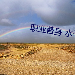 职业替身 水千丞