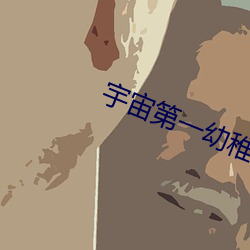 宇宙第一幼稚园 （有钱有势）