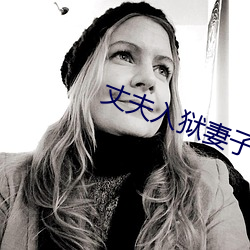丈夫入狱妻子婚外情 （焚典坑儒