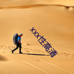 xxx性高清