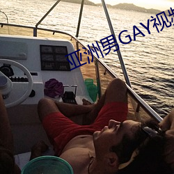 亞洲男GAY視頻