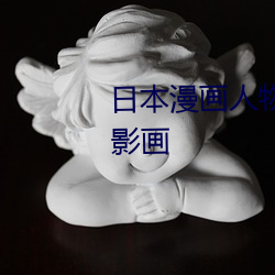 日本漫画人物 无画翼鸟口子全彩影画