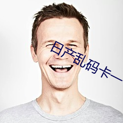 日产(chǎn)乱(luàn)码卡一卡2卡三(sān)卡(kǎ)四(sì)无(wú)码(mǎ)入口