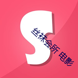 丝袜会所 电影