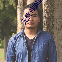 无忧传媒(méi)剧国产剧(j��)情MV官网