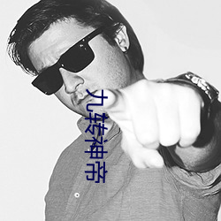 九(九)转神帝
