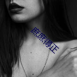 庶庶(shù)得(dé)正