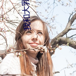 我和大乳老师做