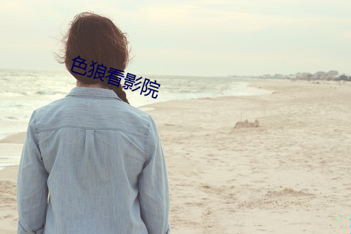 色狼看影院(yuàn)