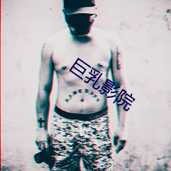 巨乳影院