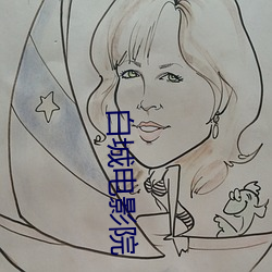 白城电影(yǐng)院