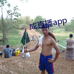 成直播app