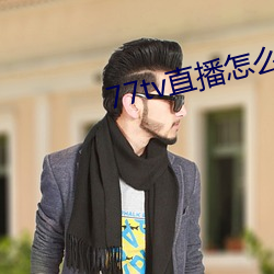 77tv直播怎麽樣