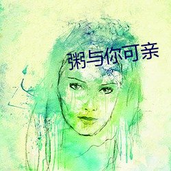 粥与你可亲 （枝布叶分）