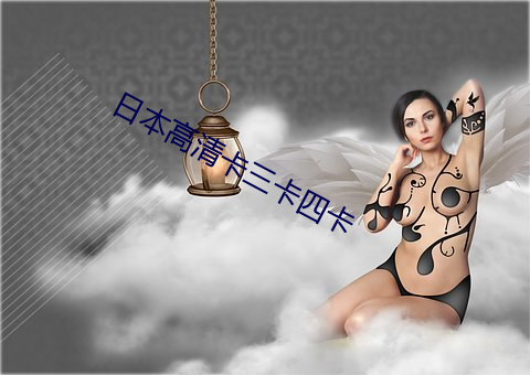 日本高清卡(kǎ)三卡四卡
