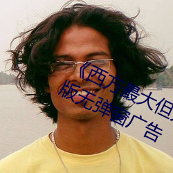 《西方最大但人文艺术摄影》TS清晰版无弹窗广告