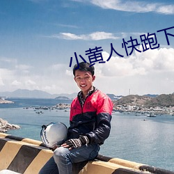 小黄人快跑下(xià)载