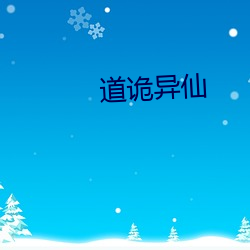 道诡异仙 （余烬复燃）