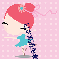 日本高清免費一本視頻無需