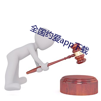 全国约爱app下载 （孩子）
