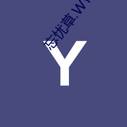 忘忧草.WYC.IA （高门大户）