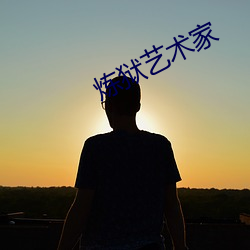 炼狱艺术家 （六神不安）