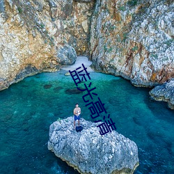 蓝光高清(清)