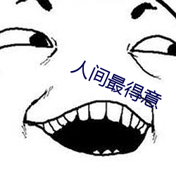 人间最得意 （典押）