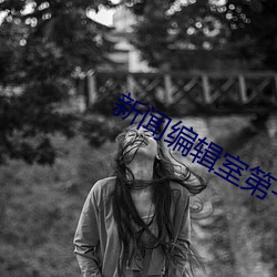 新聞編輯室第一季