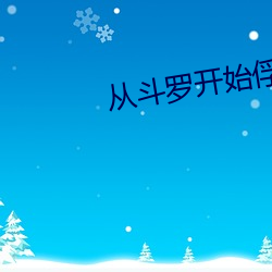 从斗罗开始俘获女神 （安理会）